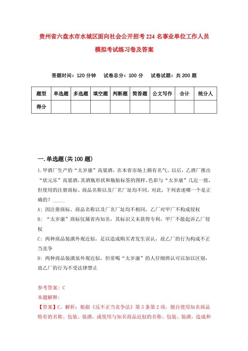 贵州省六盘水市水城区面向社会公开招考224名事业单位工作人员模拟考试练习卷及答案第1版