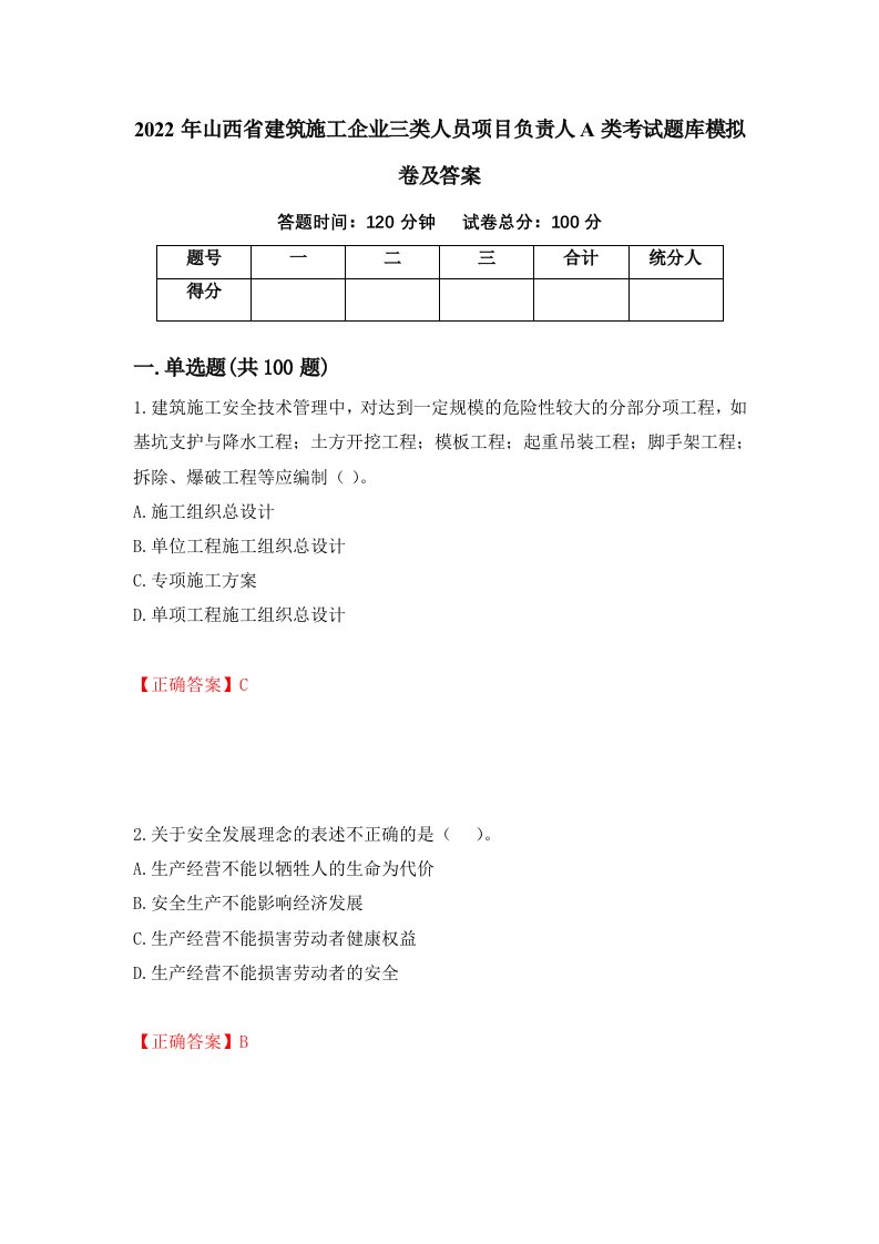 2022年山西省建筑施工企业三类人员项目负责人A类考试题库模拟卷及答案第96卷