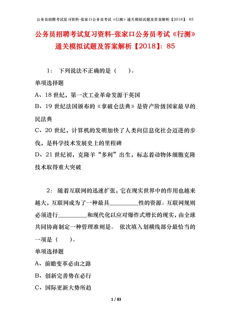 公务员招聘考试复习资料-张家口公务员考试行测通关模拟试题及答案解析201885_1