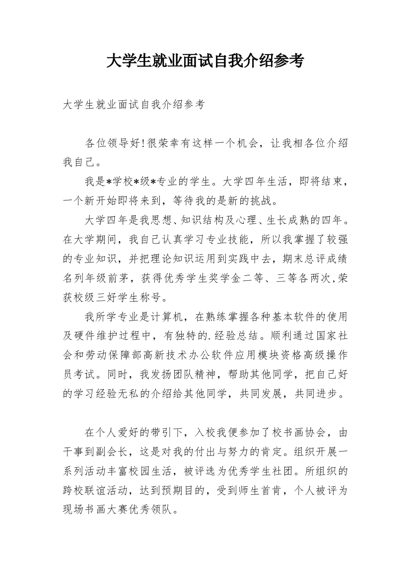 大学生就业面试自我介绍参考