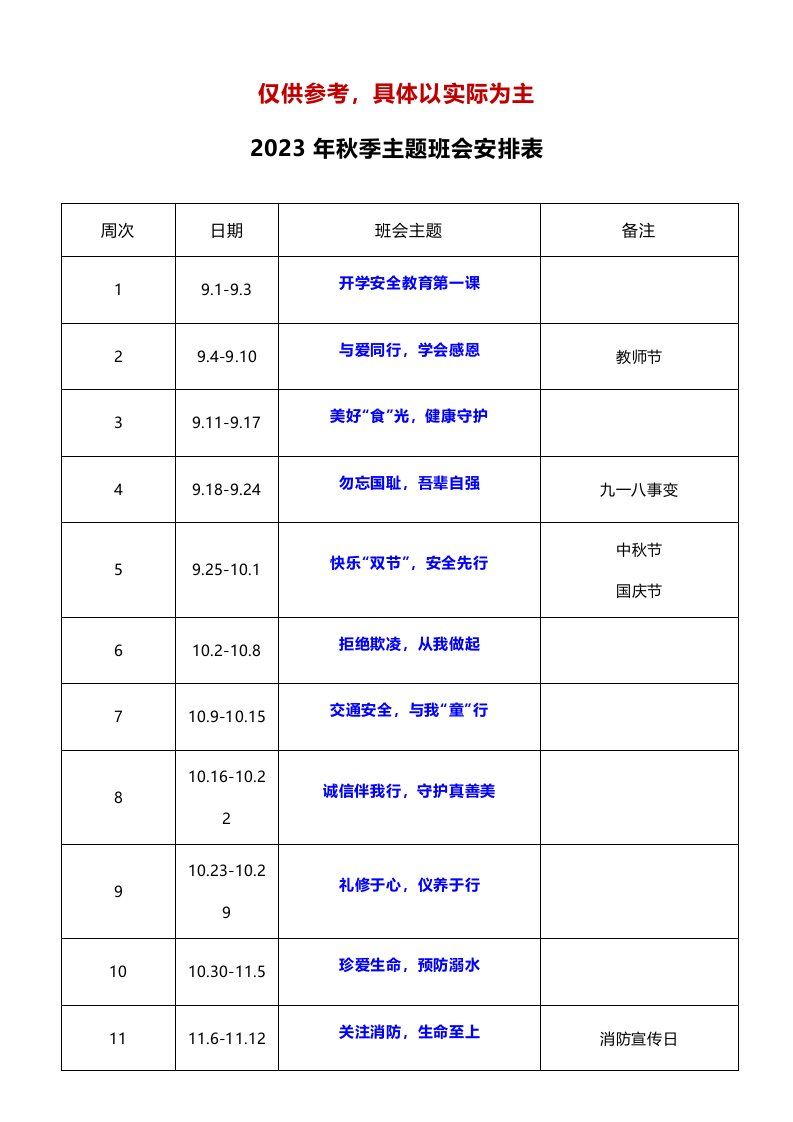 2023年秋季各周主题班会安排表