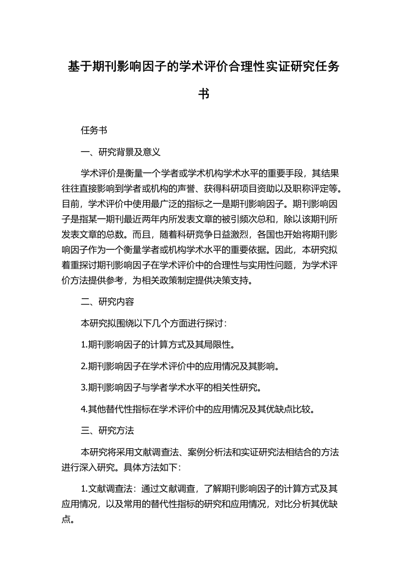 基于期刊影响因子的学术评价合理性实证研究任务书