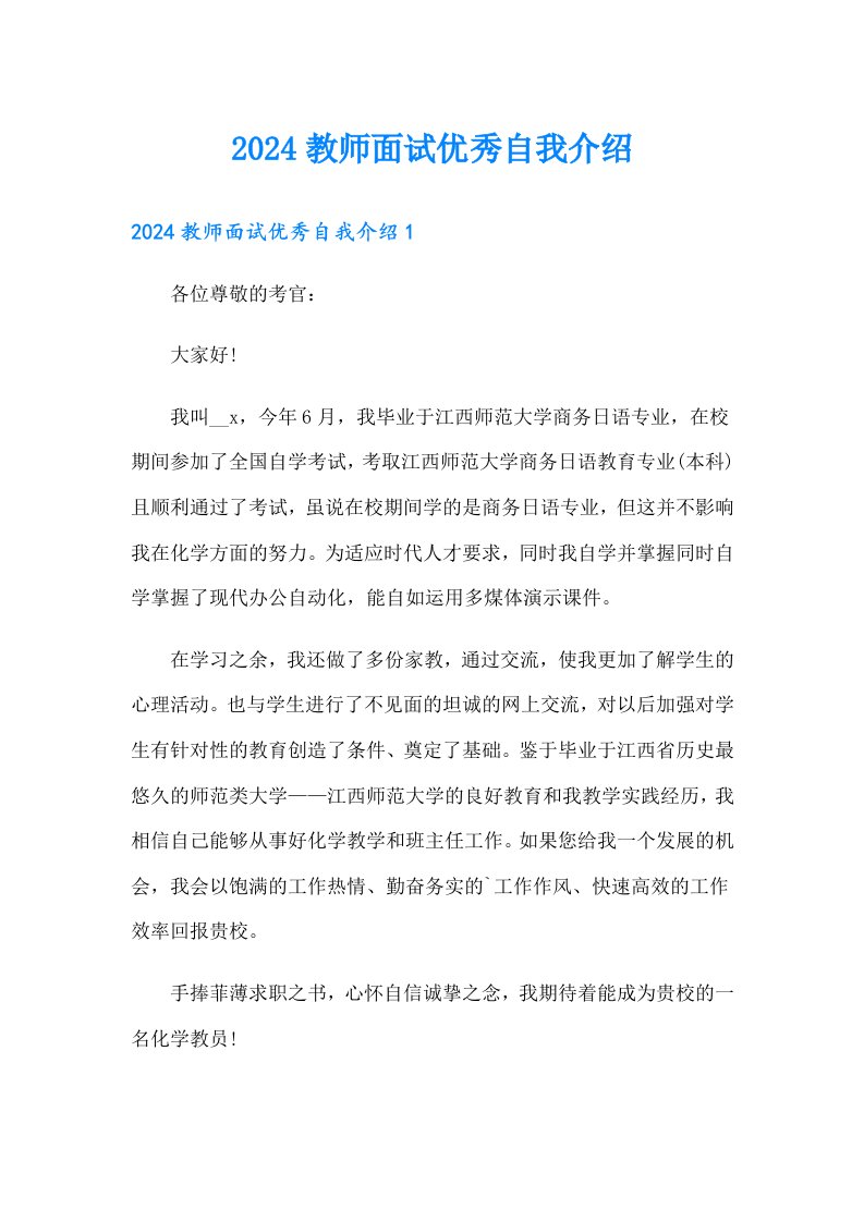 2024教师面试优秀自我介绍