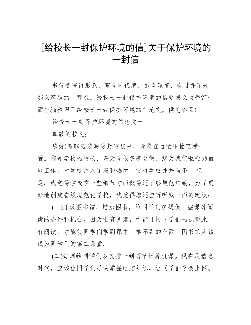 [给校长一封保护环境的信]关于保护环境的一封信