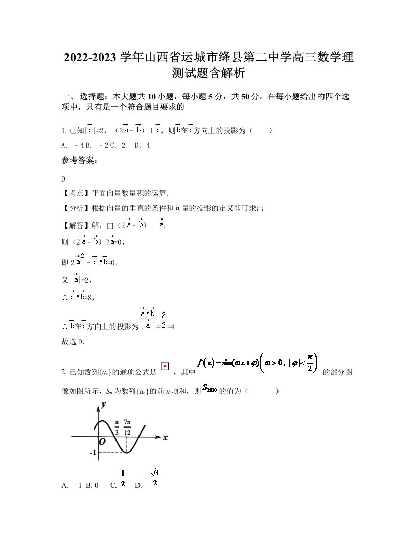 2022-2023学年山西省运城市绛县第二中学高三数学理测试题含解析