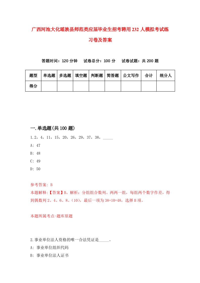 广西河池大化瑶族县师范类应届毕业生招考聘用232人模拟考试练习卷及答案第4版