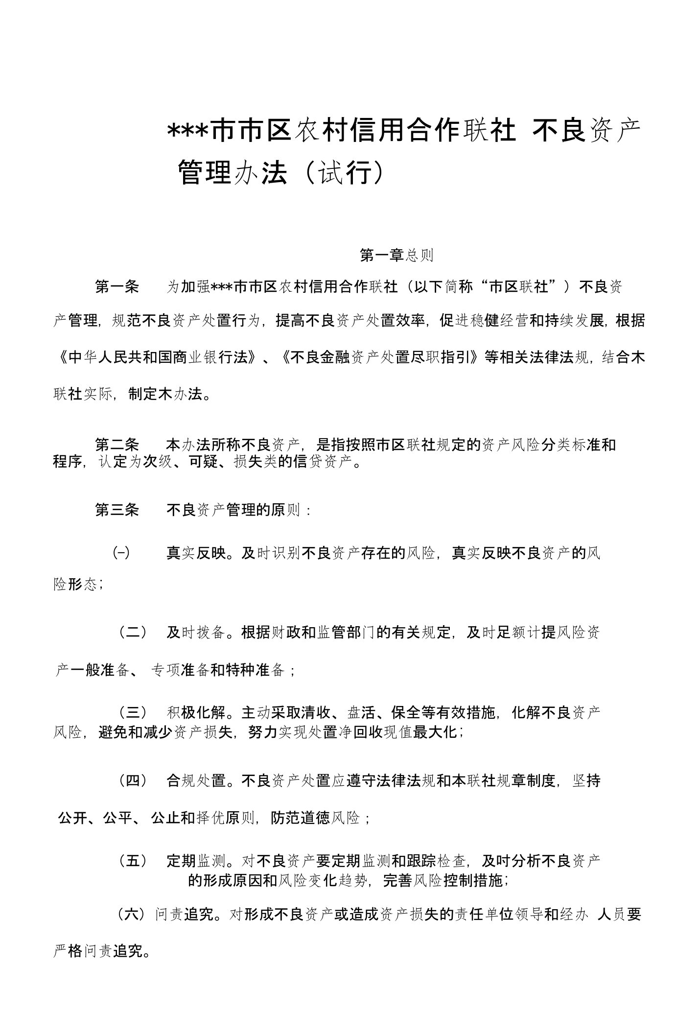 联社不良资产管理办法资产保全部