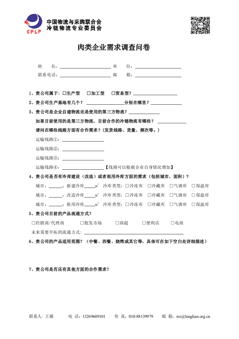 肉类企业需求调查问卷