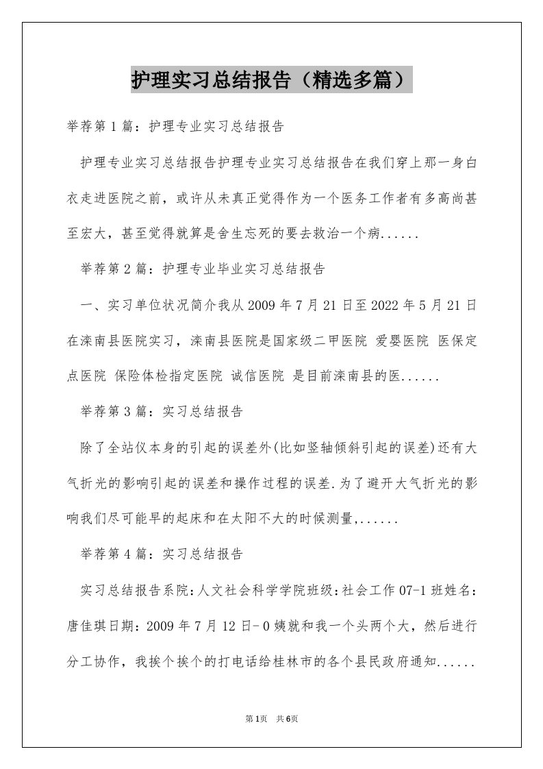 护理实习总结报告（精选多篇）