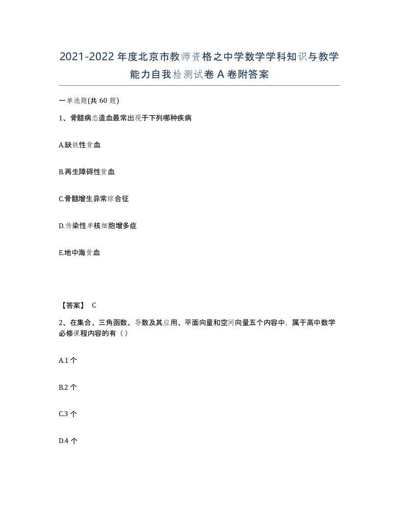 2021-2022年度北京市教师资格之中学数学学科知识与教学能力自我检测试卷A卷附答案