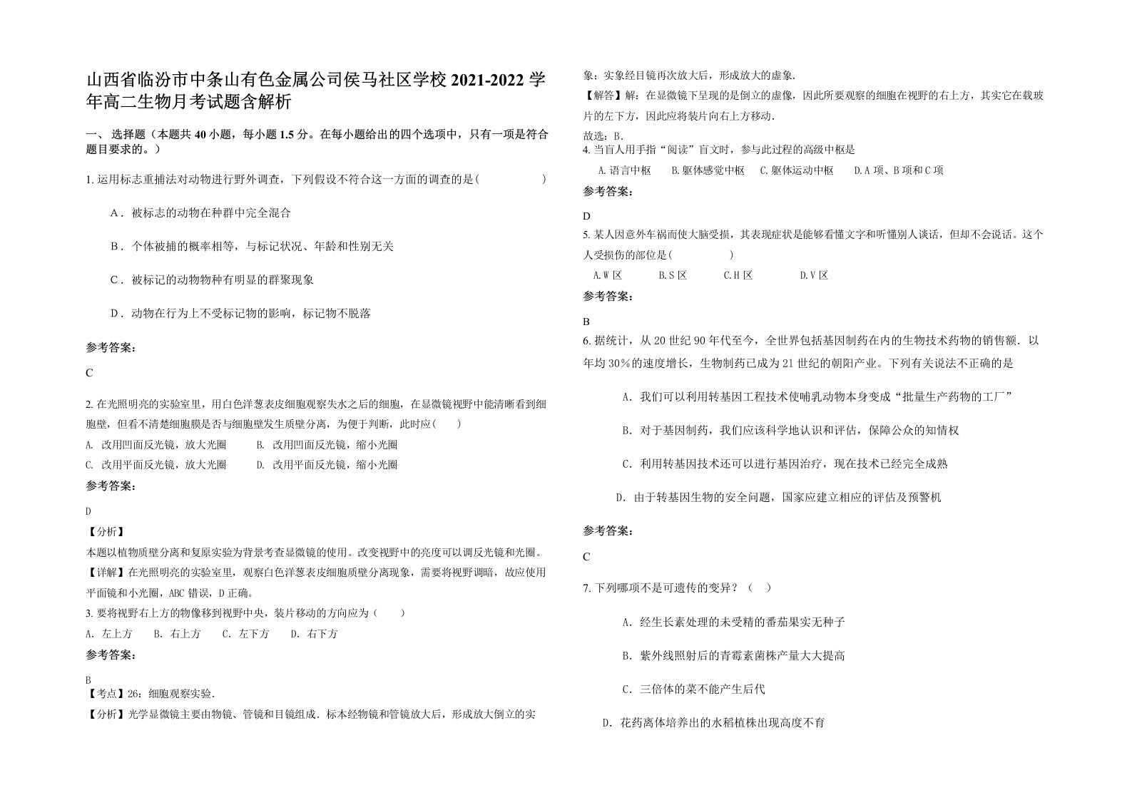 山西省临汾市中条山有色金属公司侯马社区学校2021-2022学年高二生物月考试题含解析