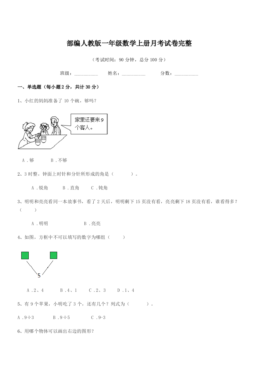 2020年部编人教版一年级数学上册月考试卷完整