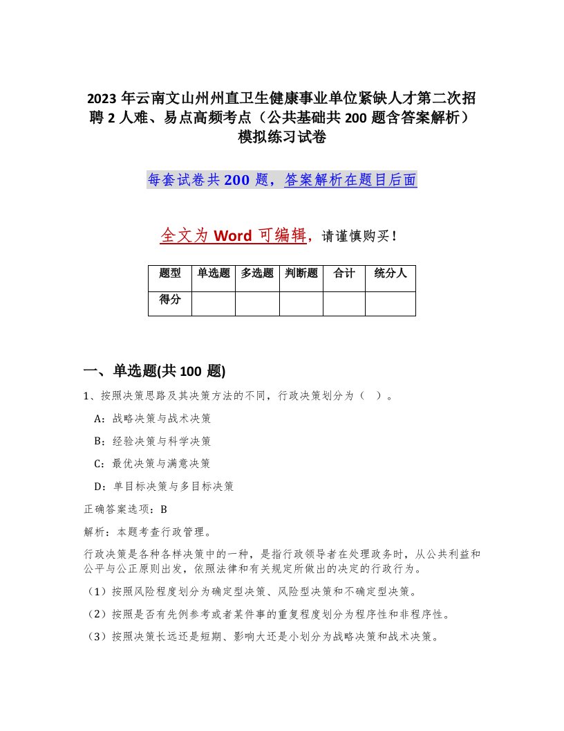 2023年云南文山州州直卫生健康事业单位紧缺人才第二次招聘2人难易点高频考点公共基础共200题含答案解析模拟练习试卷