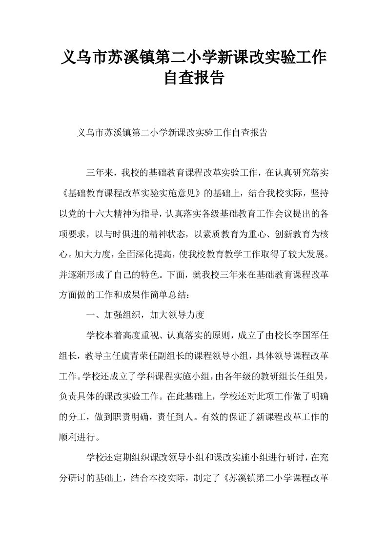 义乌市苏溪镇第二小学新课改实验工作自查报告