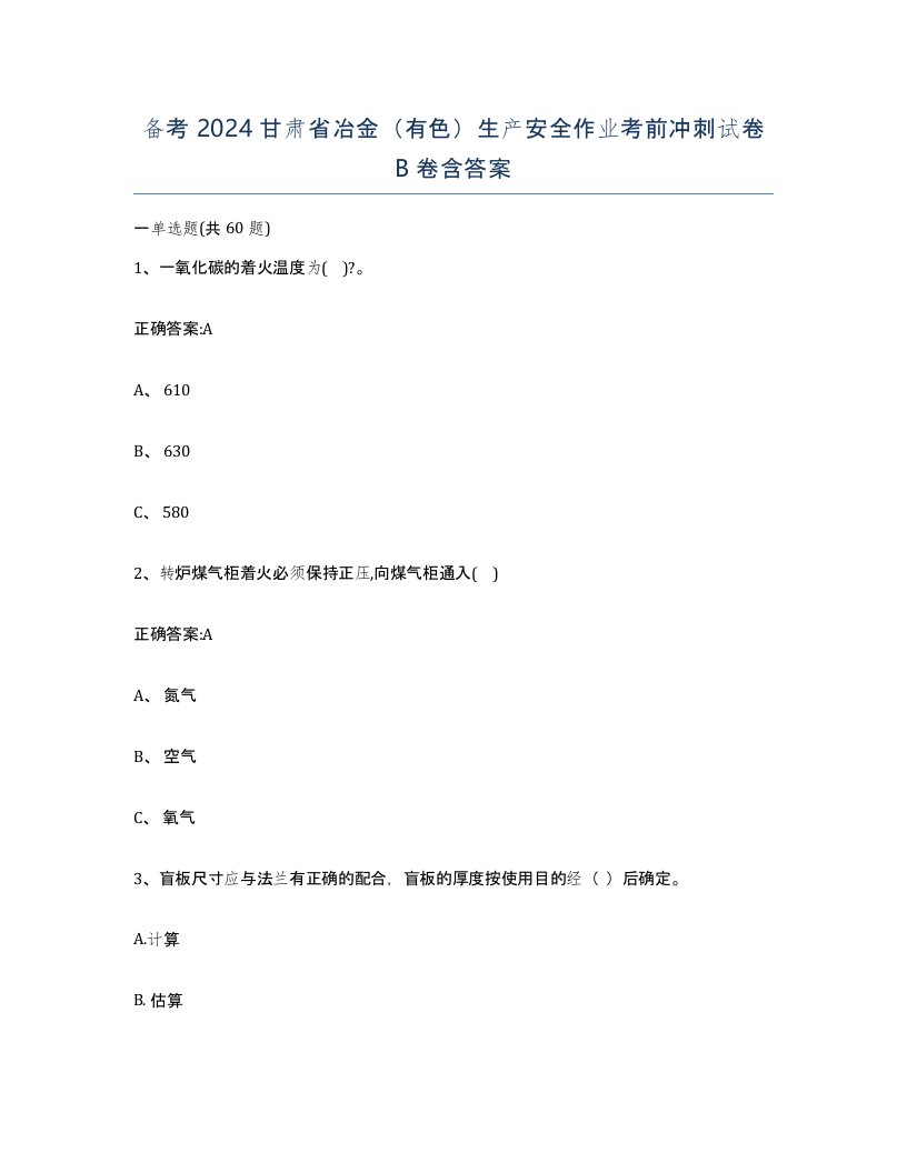 备考2024甘肃省冶金有色生产安全作业考前冲刺试卷B卷含答案