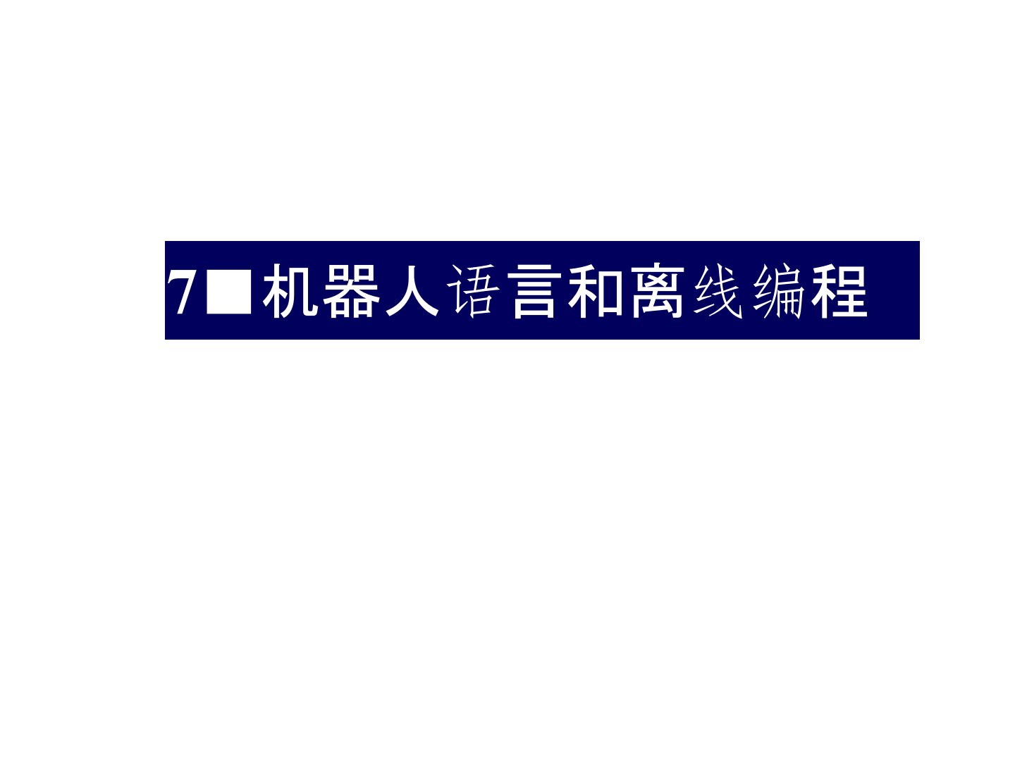 7机器人语言和离线编程