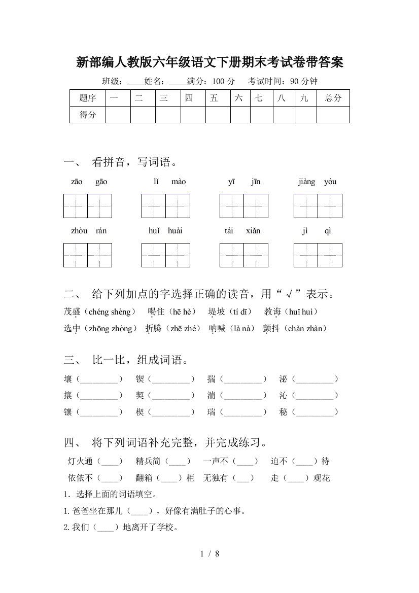 新部编人教版六年级语文下册期末考试卷带答案