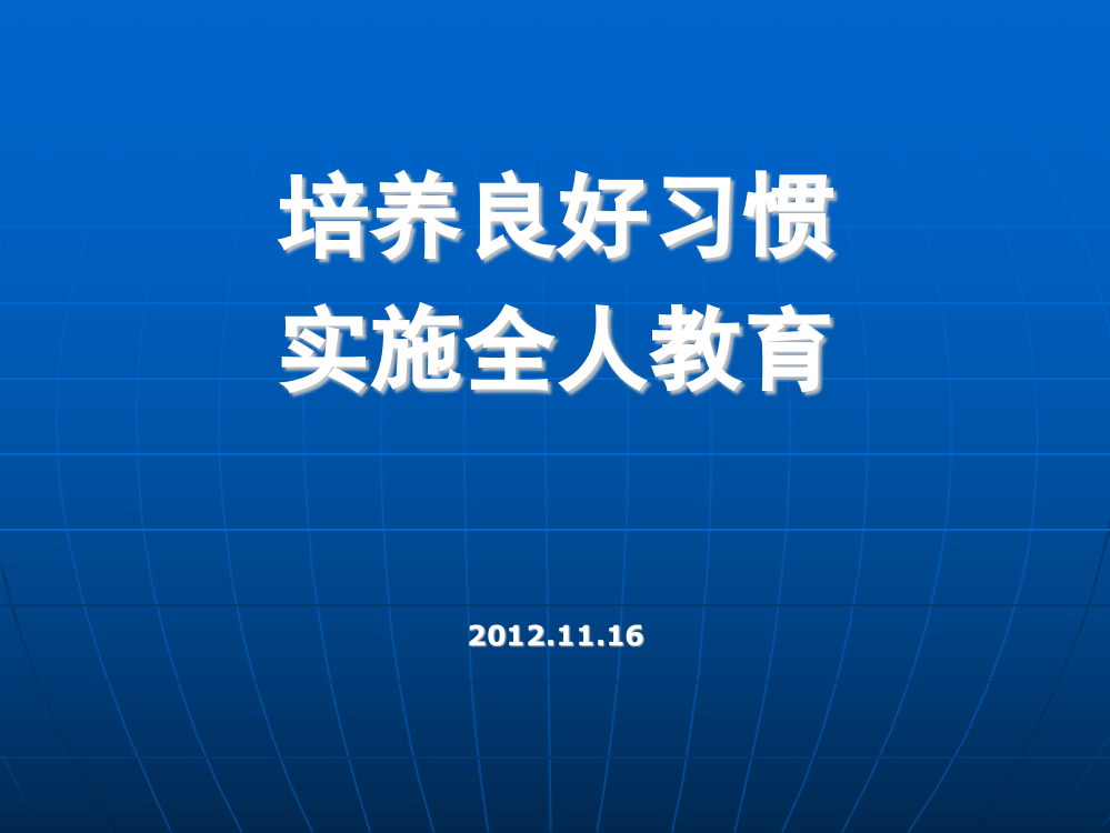 培养良好习惯,实施全人教育20121116