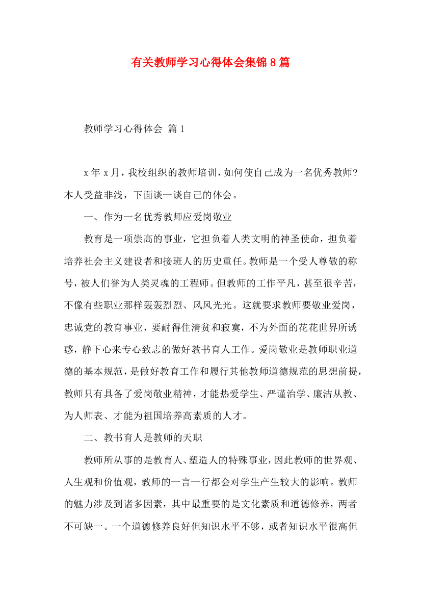 有关教师学习心得体会集锦8篇