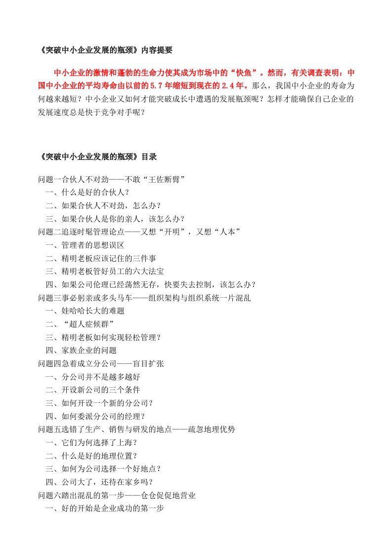 精选很经典笔记突破中小企业发展的瓶颈余世维