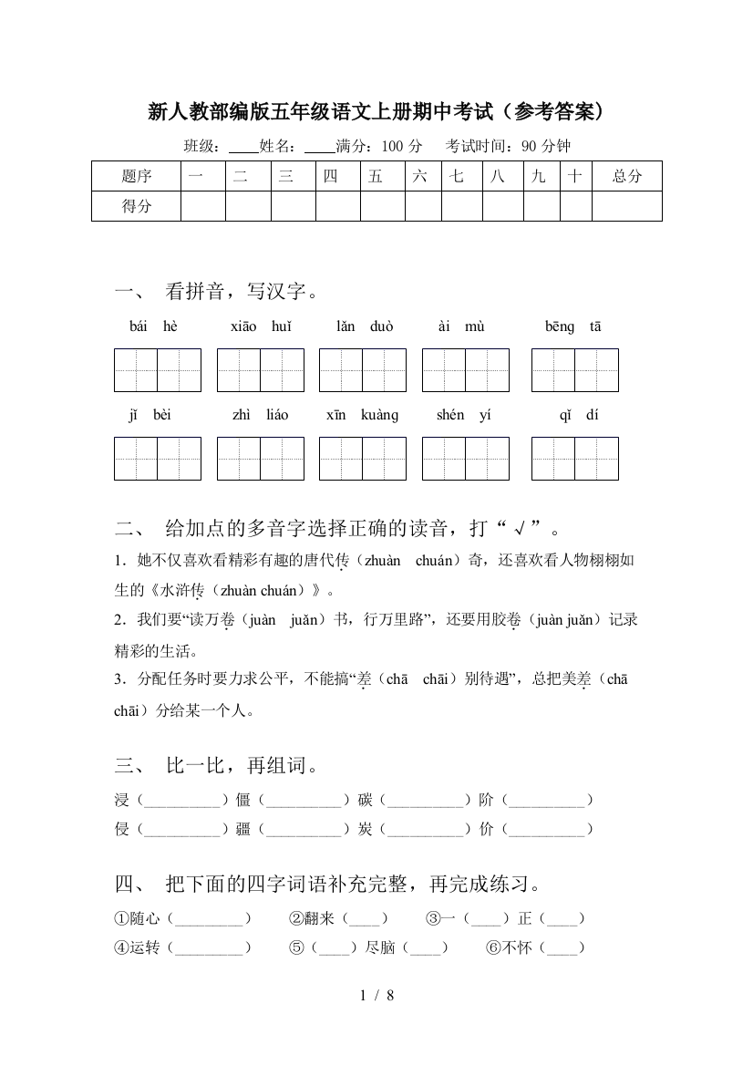 新人教部编版五年级语文上册期中考试(参考答案)