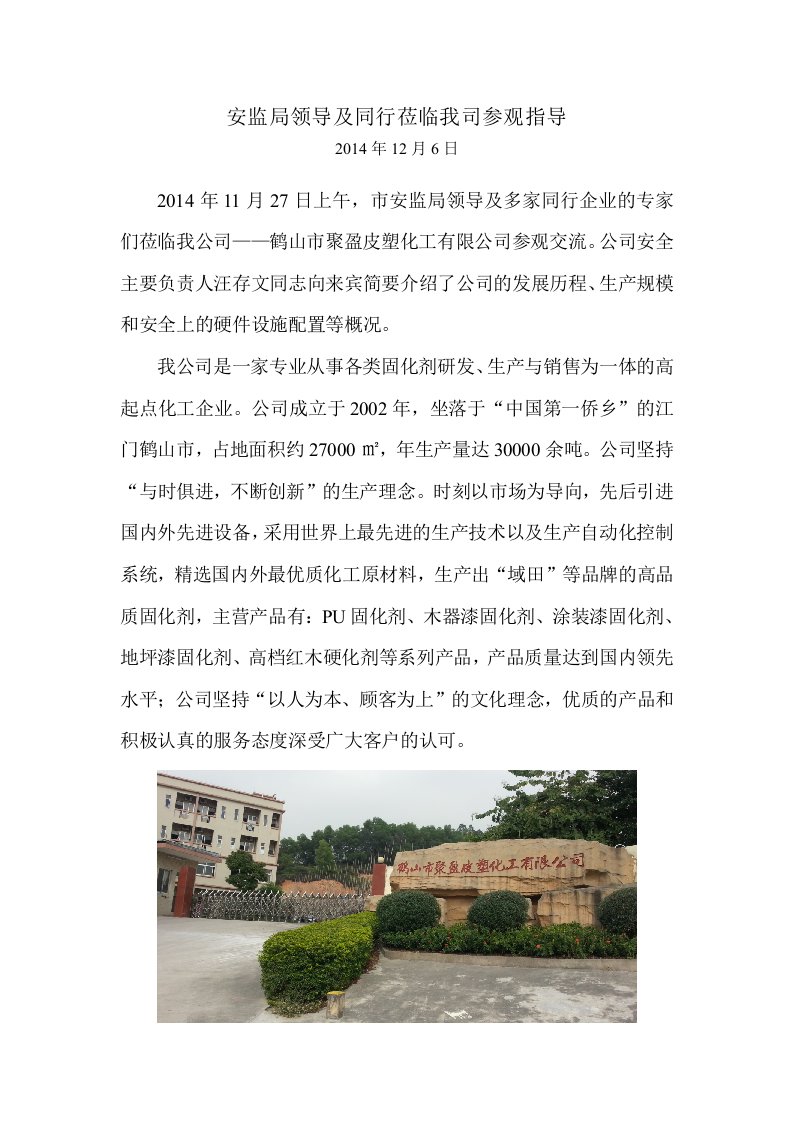 安监领导及同行莅临参观指导新闻稿