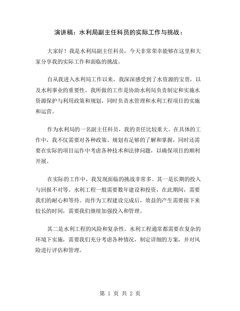 演讲稿：水利局副主任科员的实际工作与挑战