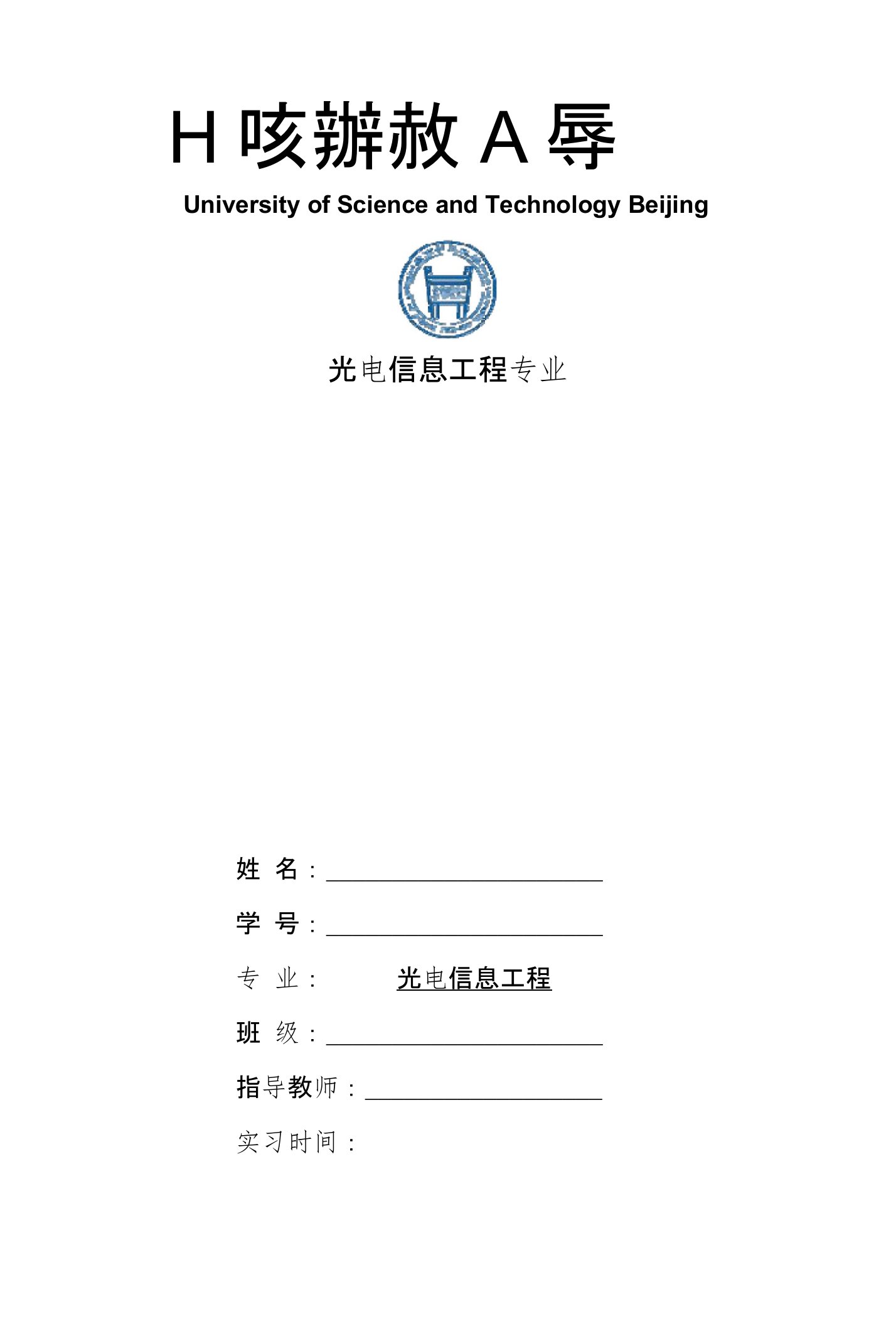 光电信息工程专业毕业实习报告范文