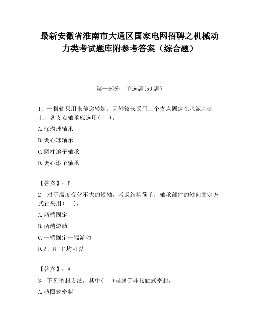 最新安徽省淮南市大通区国家电网招聘之机械动力类考试题库附参考答案（综合题）