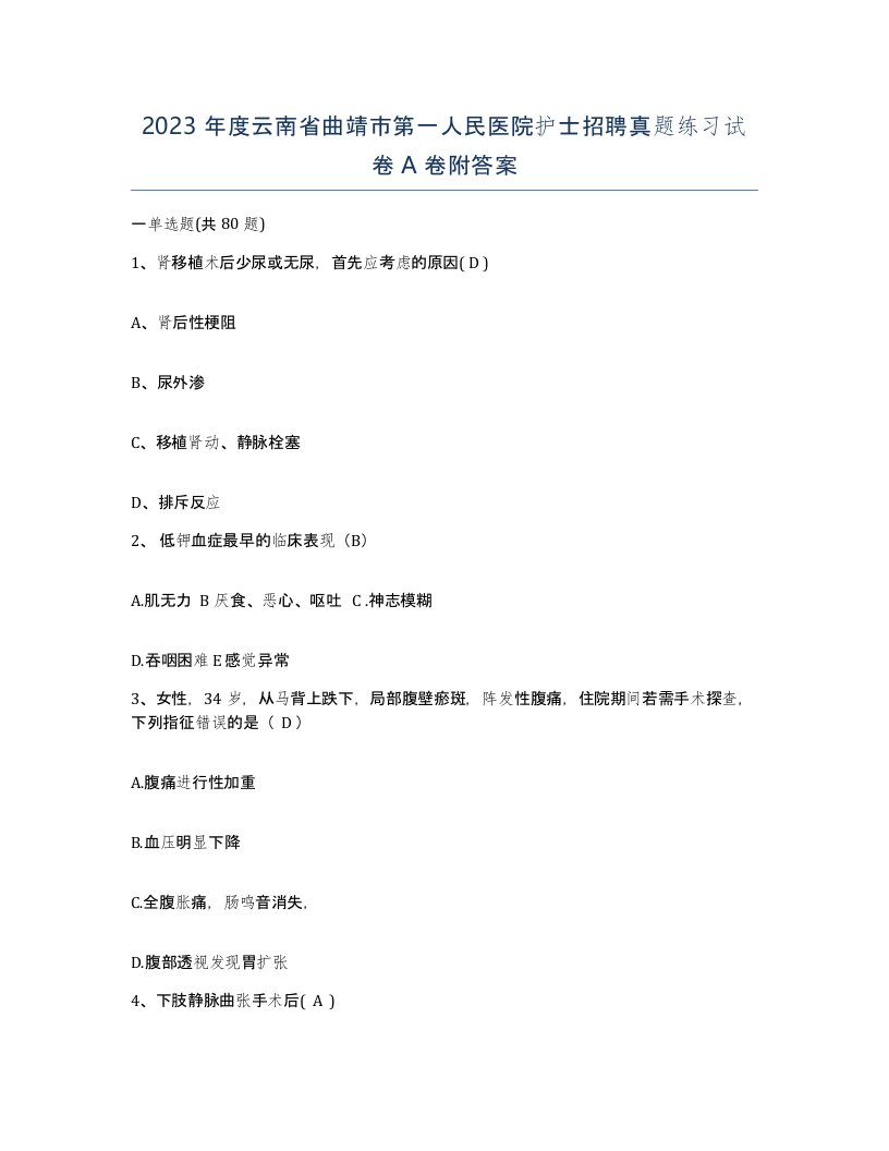 2023年度云南省曲靖市第一人民医院护士招聘真题练习试卷A卷附答案