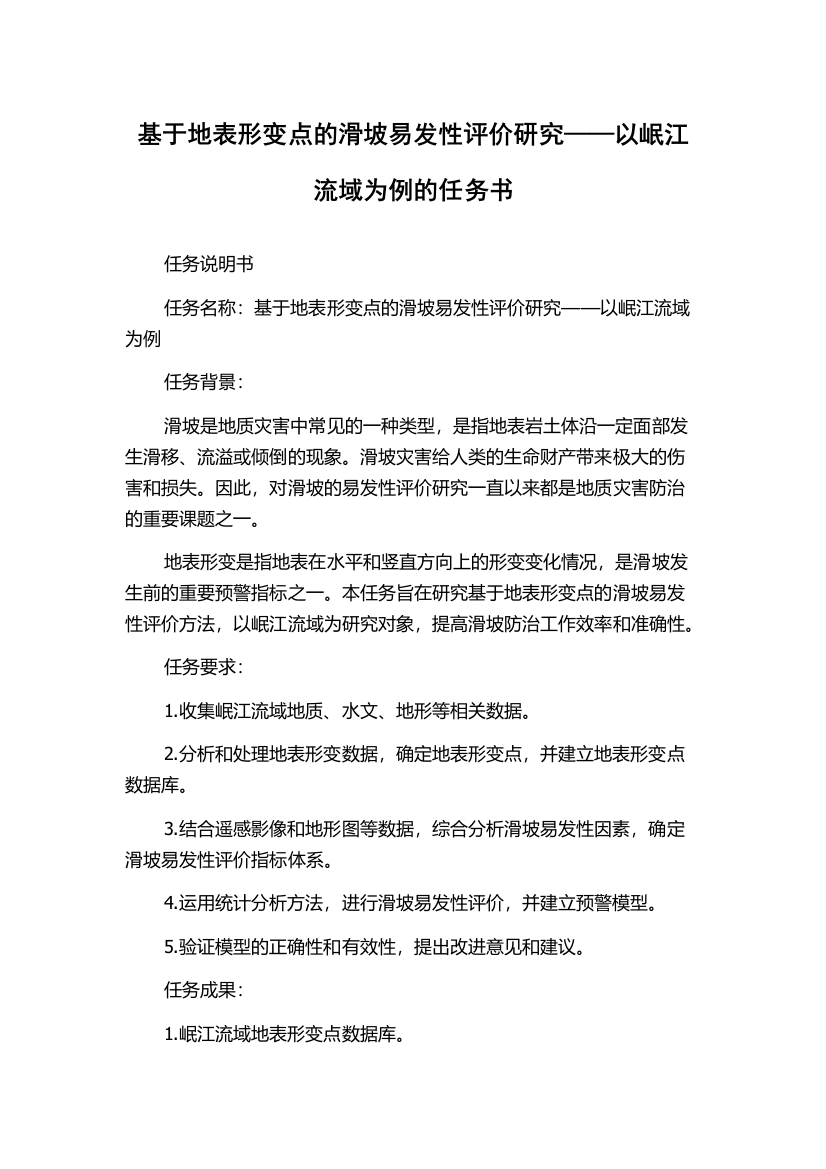 基于地表形变点的滑坡易发性评价研究——以岷江流域为例的任务书