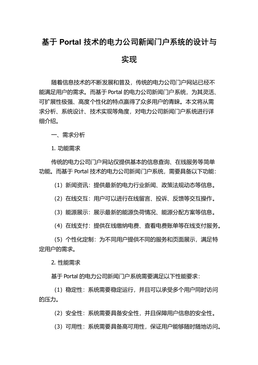 基于Portal技术的电力公司新闻门户系统的设计与实现