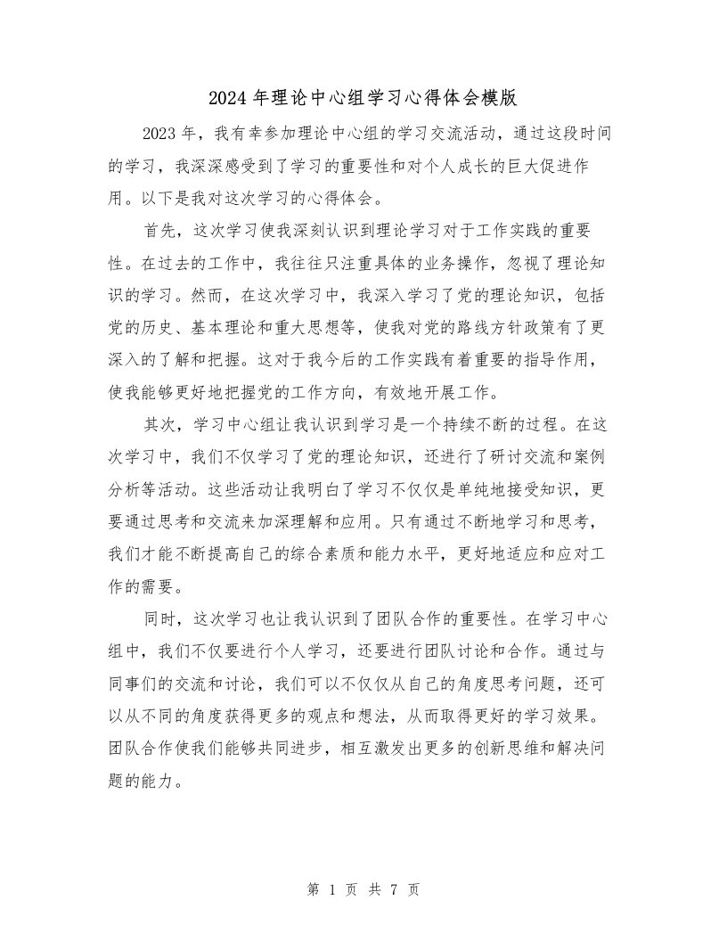 2024年理论中心组学习心得体会模版（3篇）