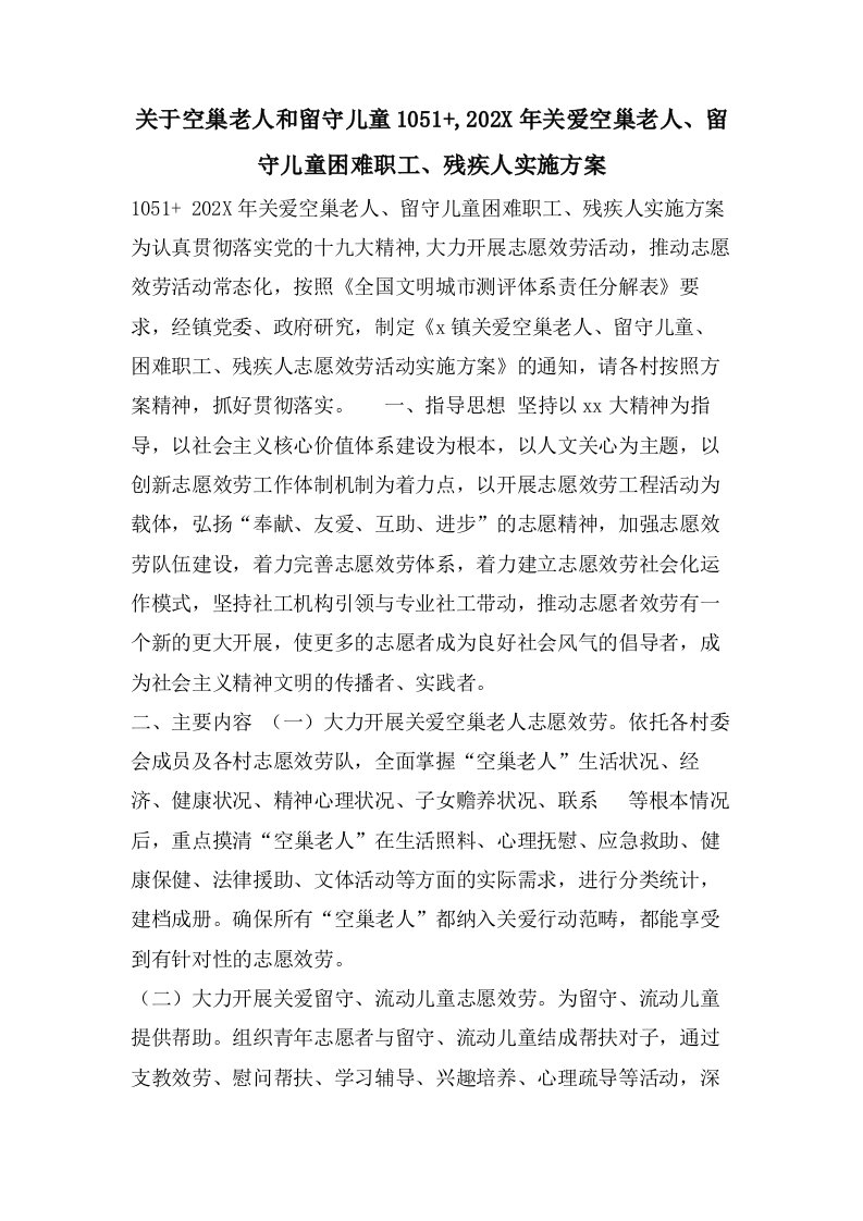 关于空巢老人和留守儿童1051+,关爱空巢老人、留守儿童困难职工、残疾人实施方案