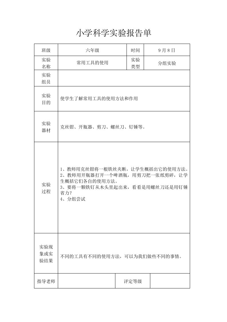 教科版六年级上册科学实验报告单