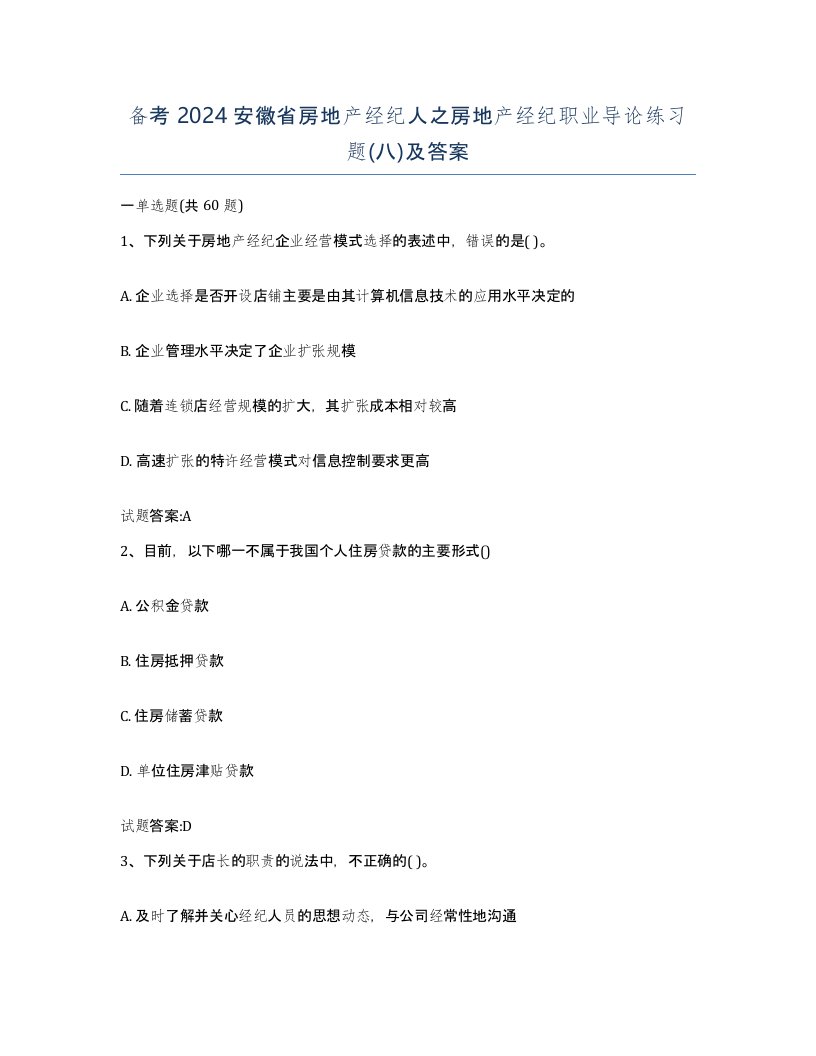 备考2024安徽省房地产经纪人之房地产经纪职业导论练习题八及答案