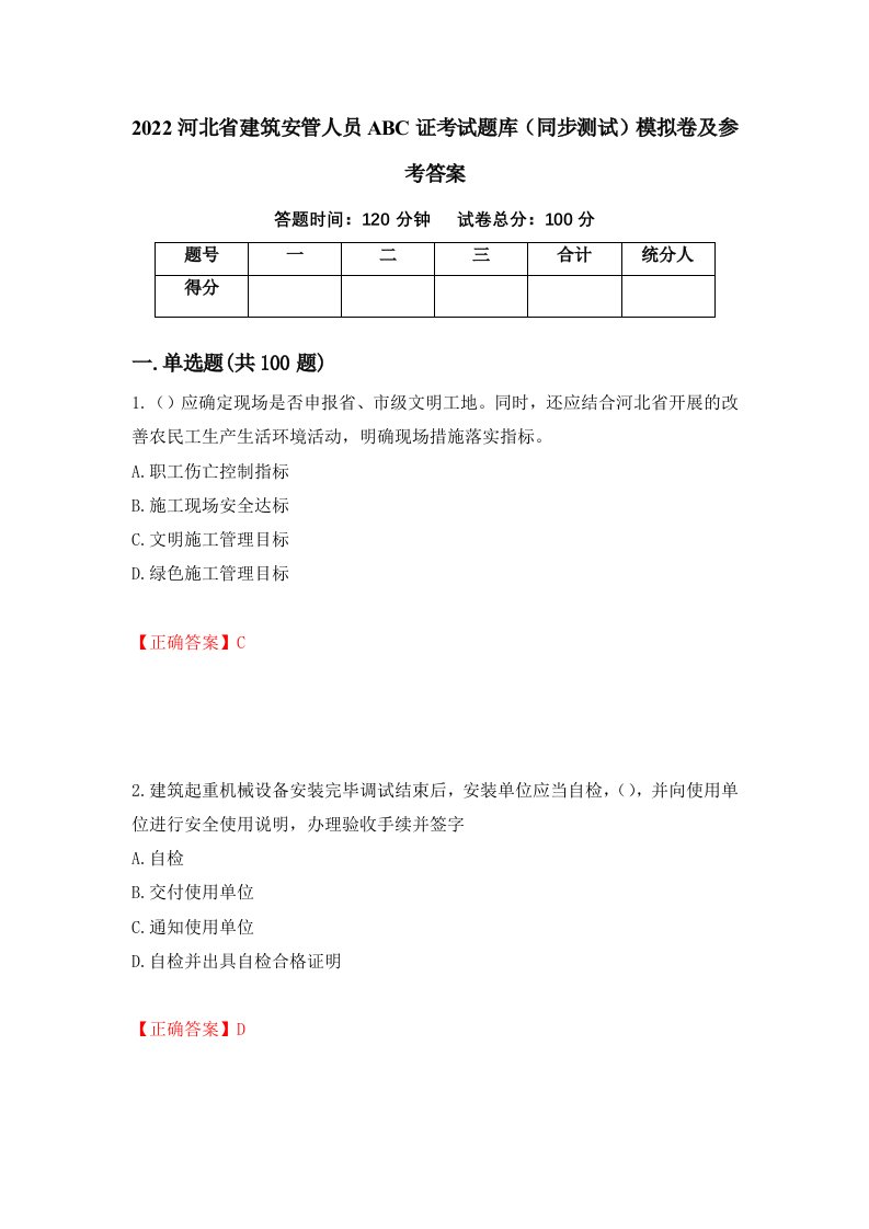 2022河北省建筑安管人员ABC证考试题库同步测试模拟卷及参考答案27