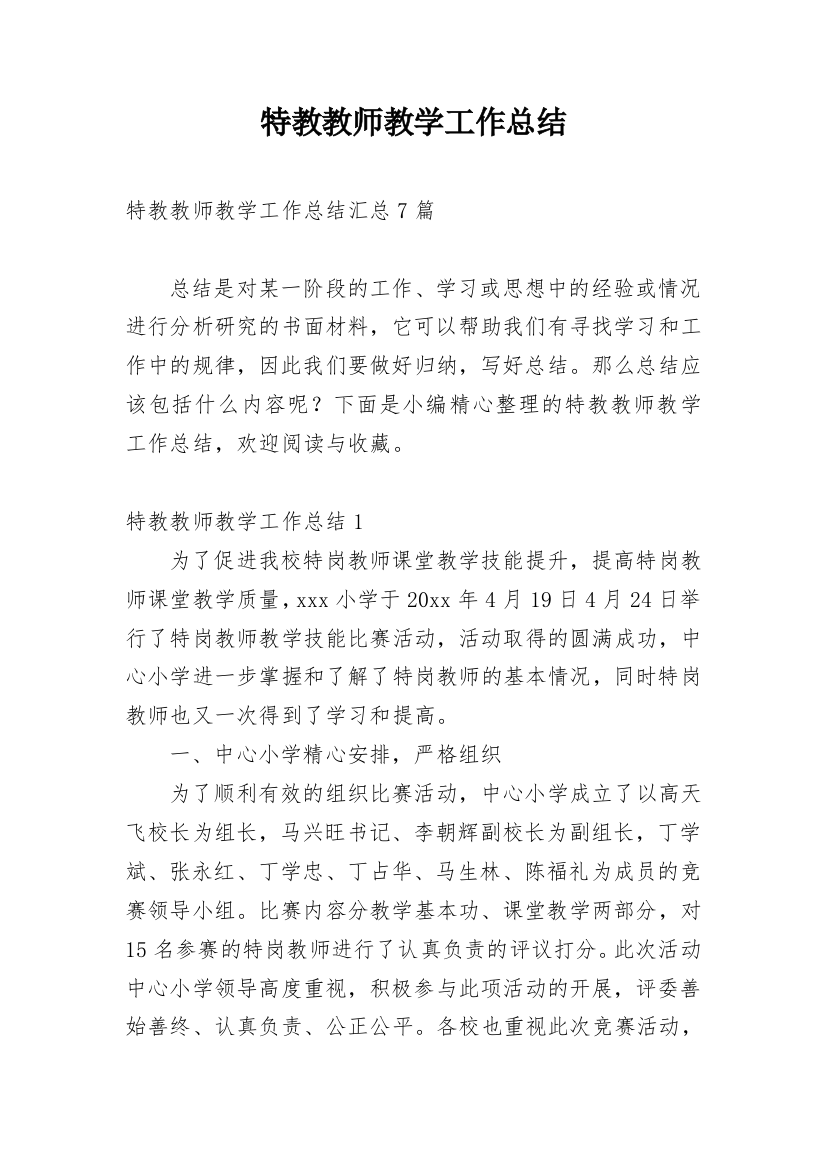 特教教师教学工作总结_1