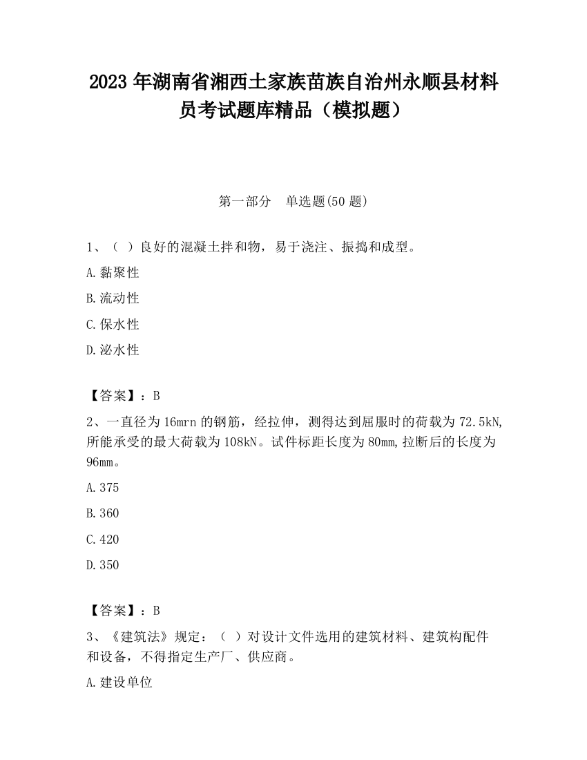 2023年湖南省湘西土家族苗族自治州永顺县材料员考试题库精品（模拟题）