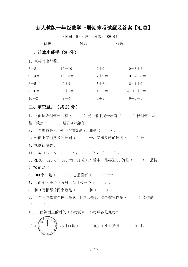 新人教版一年级数学下册期末考试题及答案汇总