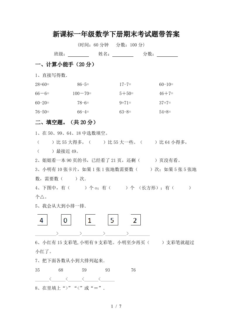 新课标一年级数学下册期末考试题带答案