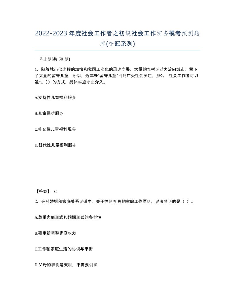 20222023年度社会工作者之初级社会工作实务模考预测题库夺冠系列