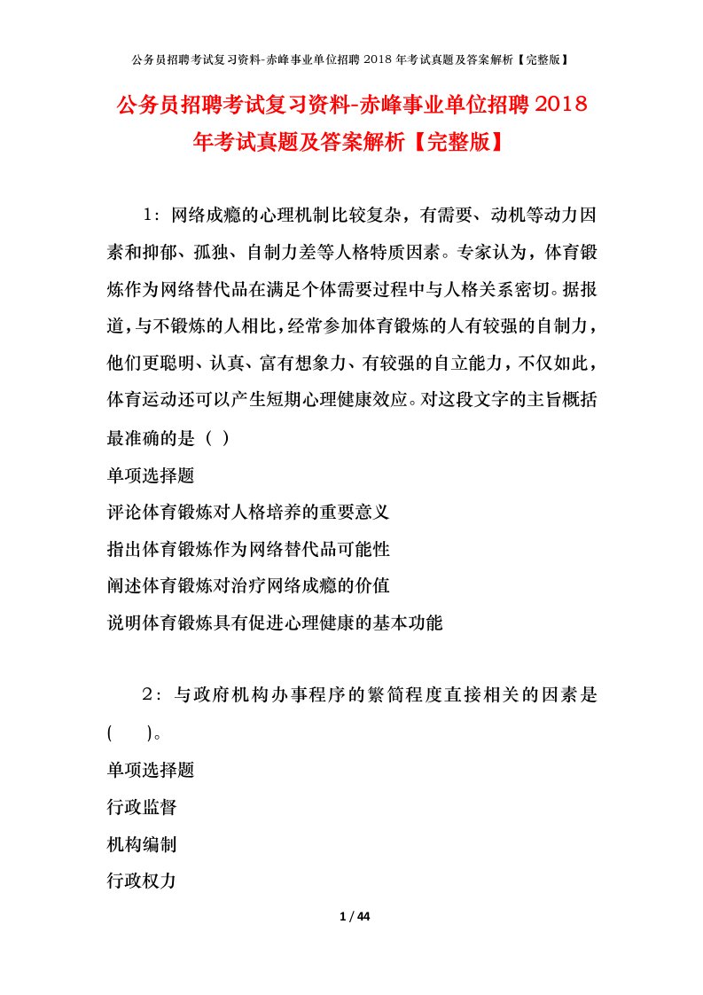 公务员招聘考试复习资料-赤峰事业单位招聘2018年考试真题及答案解析完整版