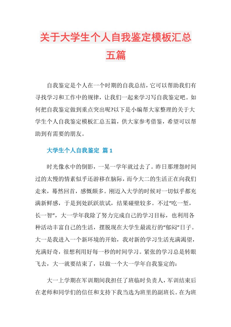 关于大学生个人自我鉴定模板汇总五篇