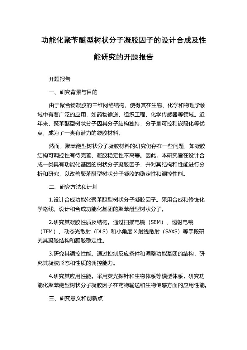 功能化聚苄醚型树状分子凝胶因子的设计合成及性能研究的开题报告