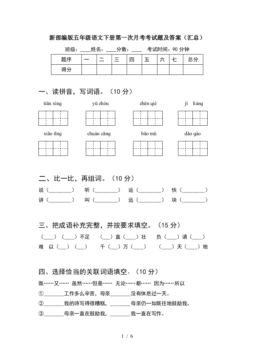 新部编版五年级语文下册第一次月考考试题及答案(汇总)