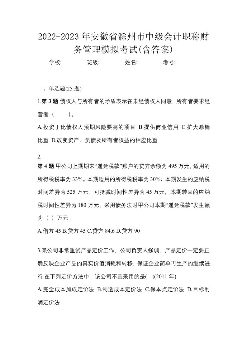 2022-2023年安徽省滁州市中级会计职称财务管理模拟考试含答案