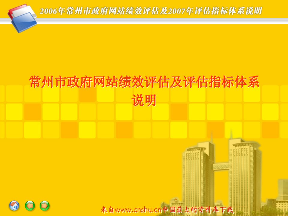 [绩效考核]常州市政府网站绩效评估及评估指标体系说明(ppt