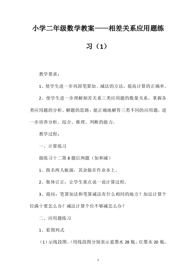 小学二年级数学教案——相差关系应用题练习（1）