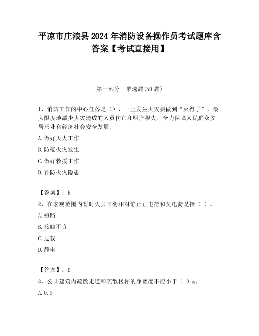 平凉市庄浪县2024年消防设备操作员考试题库含答案【考试直接用】